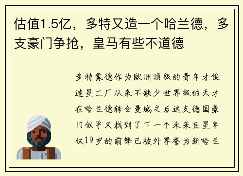 估值1.5亿，多特又造一个哈兰德，多支豪门争抢，皇马有些不道德