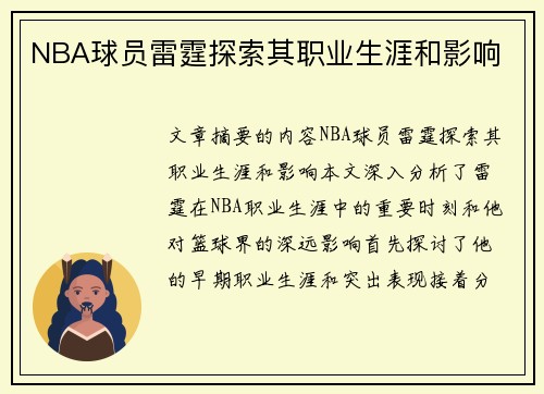 NBA球员雷霆探索其职业生涯和影响